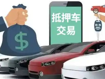 贵港汽车抵押贷款通过率高