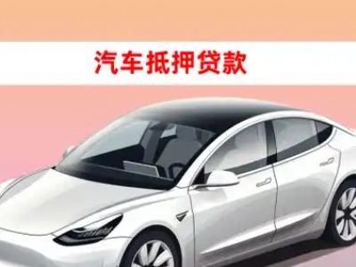 办理贵港车辆抵押贷款需要什么条件，优势以及结清手续?